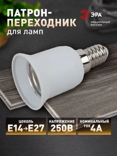 Переходник для ламп ЭРА с цоколя E14 на E27 пластиковый белый