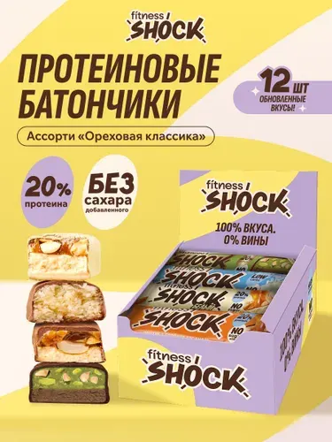 FitnesShock Протеиновые батончики в шоколаде без сахара Ассорти "Ореховая классика", 12 шт по 50 гр