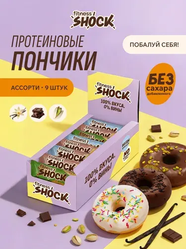 FitnesShock Протеиновое печенье без сахара пончики Ассорти, 9 шт по 70 гр