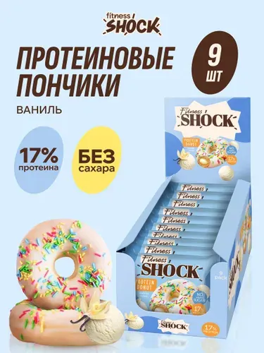 FitnesShock Протеиновое печенье без сахара пончики Донат "Ваниль", 9 шт по 70 гр