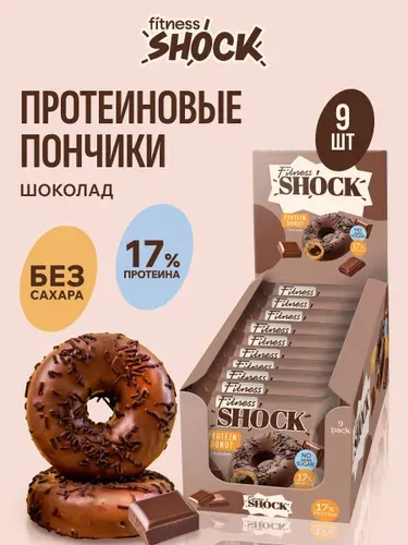 FitnesShock Протеиновое печенье без сахара пончики Донат "Шоколад", 9 шт по 70 гр