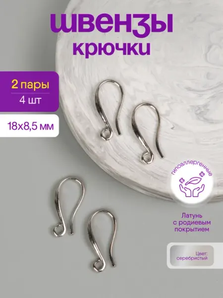 Нити творчества Швензы - крючки для сережек, 18*8,5мм