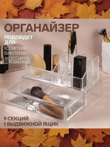 Подарки Органайзер для хранения, 9 секций, с выдвижным ящиком, 18,5