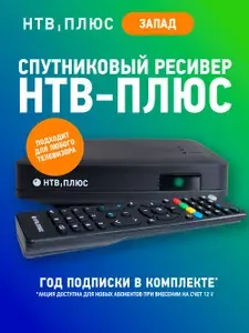 Спутниковое ТВ комплект НТВ-ПЛЮС: Ресивер HD J4 для Западных регионов