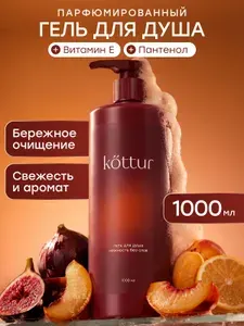 Гель для душа парфюмированный женский и мужской, Kottur, 1000 мл