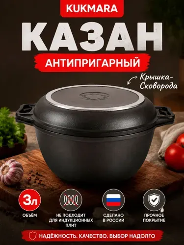 Казан Kukmara с крышкой-сковородой 3л к34а