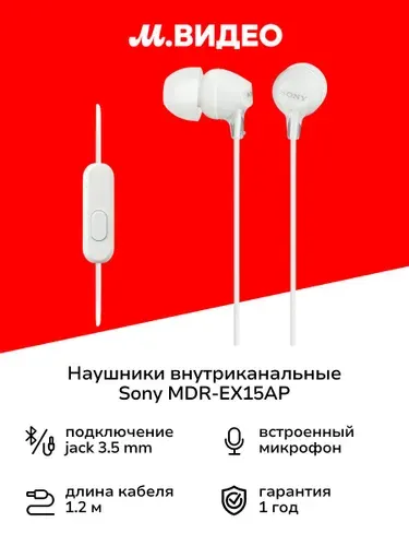 Наушники внутриканальные Sony MDR-EX15AP White