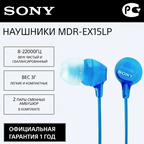 Наушники-вкладыши Sony MDR-EX15LP синие