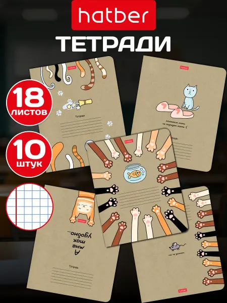 Hatber Тетрадь 18 листов в клетку 5 дизайнов 10 штук Крафт