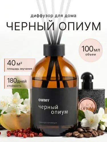 Ароматический диффузор для дома с палочками, 1 шт 100 мл / Черный Опиум - Opium