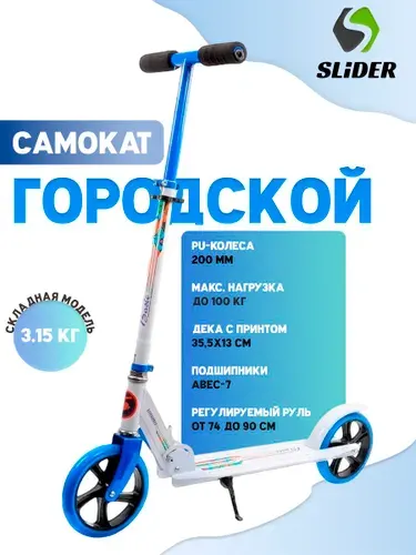 Двухколесный самокат складной детский подростковый Slider Urban