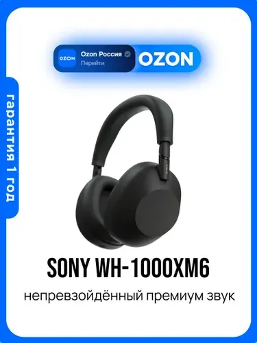 Наушники Sony WH-1000XM6, черный