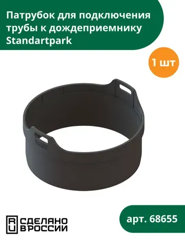 Патрубок пластиковый для подключения трубы к дождеприемнику Standartpark
