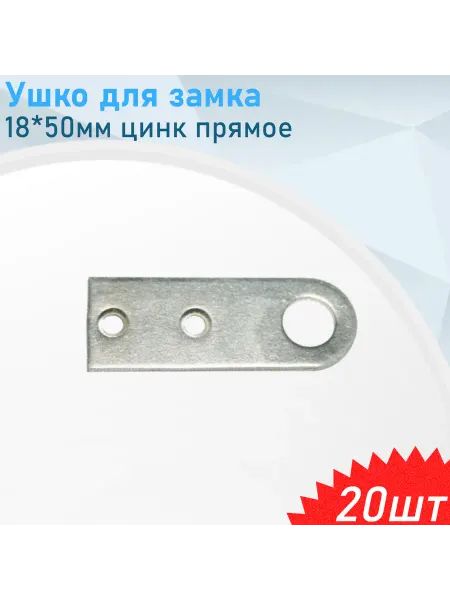 СНОУБУМ Ушко для замка 18*50мм цинк прямое, 20 шт