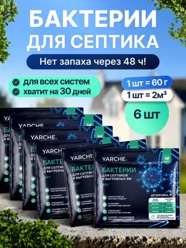 Бактерии для септиков и выгребных ям 6шт, YARCHE