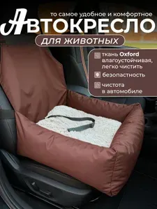 Автокресло для собак и кошек "Аделька" 50*55*18 см цвет коричневый