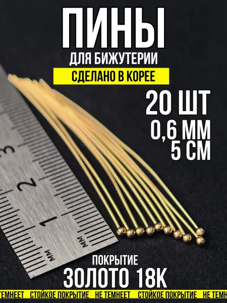 Пины для бижутерии с шариком 5х0,6 золото 18 карат 20 шт