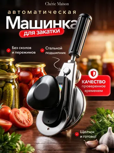 Закаточная машинка для банок автомат ключ закаточный до щелчка
