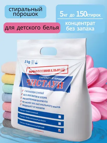 Детский стиральный порошок автомат Чистаун 5 кг, универсальный, концентрат, экологичный, гипоаллергенный, для ручной и машинной стирки, ЭКО средство