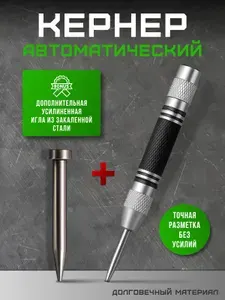 Кернер автоматический ударный пружинный разметочный инструмент по металлу, дереву и пластику