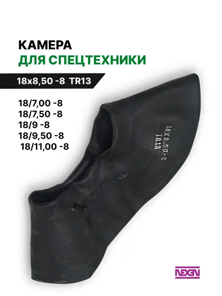 NEXEN Автомобильная камера для шин 18 8,50 - R8