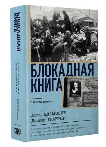 Блокадная книга | Адамович Алесь Михайлович, Гранин Даниил Александрович