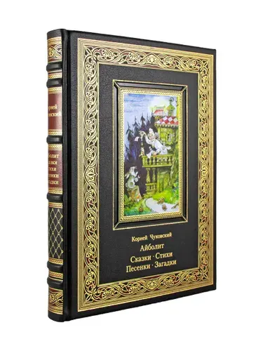 Айболит. Сказки. Чуковский К. И. ( книга в коже) | Чуковский Корней Иванович