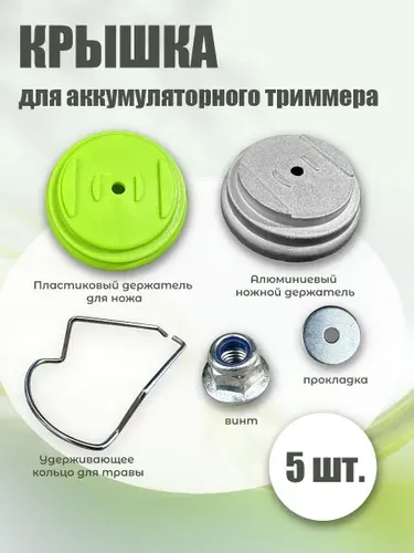 Комплект запчастей для садового аккумуляторного триммера. Для металлических и пластиковых крышек аккумуляторного триммера. Включает запасную шайбу, гайку и защитную скобу