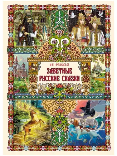Книга для детей Заветные русские сказки (Сборник сказок для детей) | Афанасьев Александр Николаевич