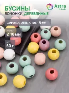 Деревянные бусины с большим отверстием, боченок 18 мм, 50 г, Astra&Craft