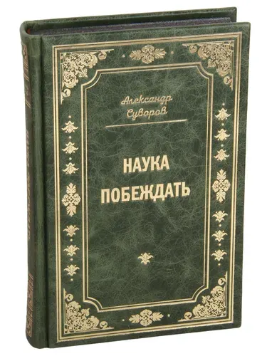 Книга Суворов Александр Васильевич в кожаном переплете | Драгомиров Михаил Иванович