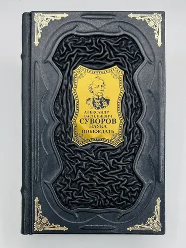 Суворов А.В. Наука побеждать Подарочная книга в кожаном переплете | Суворов Александр Васильевич