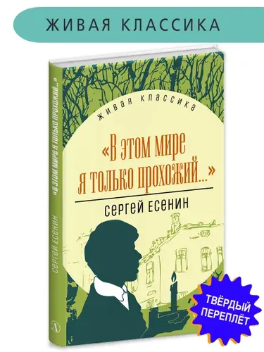 Есенин. Сборник стихотворений. В этом мире я только прохожий. Живая классика. Книга для детей | Есенин Сергей Александрович