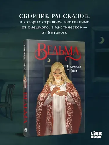 Ведьма | Тэффи Надежда Александровна