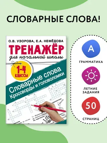 Словарные слова. Кроссворды и головоломки для начальной школы | Нефедова Елена Алексеевна, Узорова Ольга Васильевна