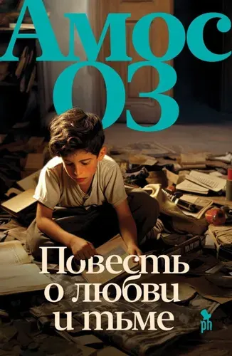 Повесть о любви и тьме: роман | Оз Амос