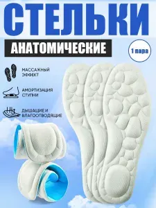 Мягкие анатомические стельки: дышащий массаж для мужчин и женщин