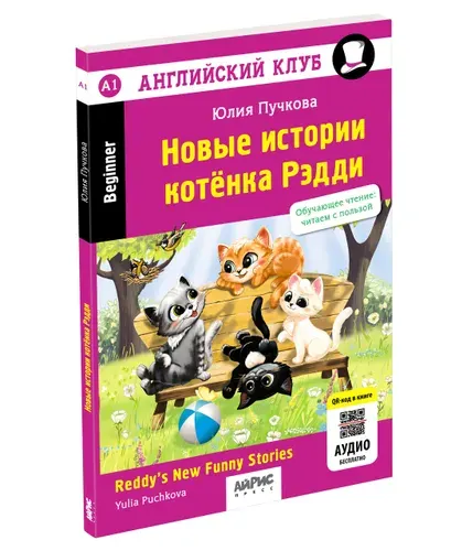 Книга на английском языке Новые истории котенка Рэдди. Домашнее чтение с заданиями Английский клуб | Пучкова Юлия Яковлевна