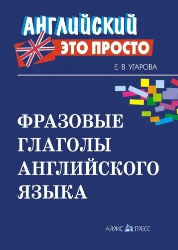 Фразовые глаголы английского языка: краткий справочник
