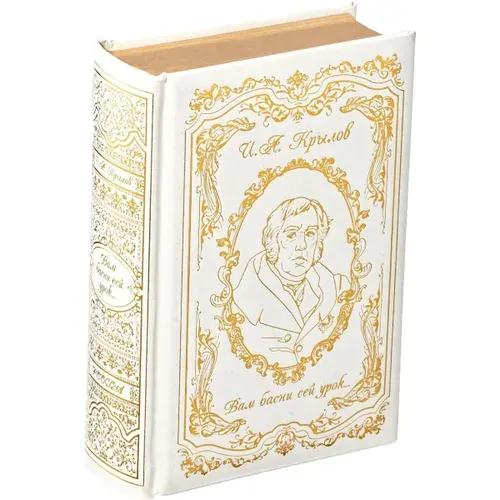 Подарочная книга И.А. Крылов. Вам басни сей урок (Сборник произведений басни, комедии, проза) | Крылов Иван Андреевич