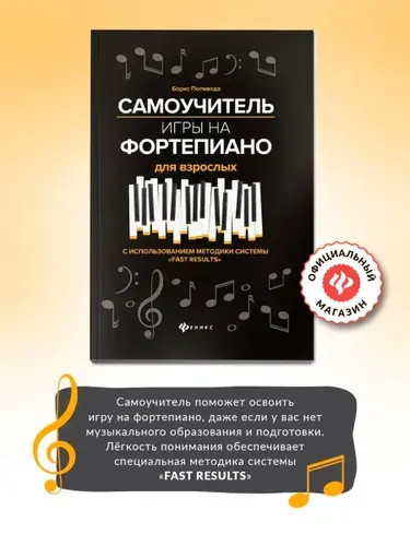 Самоучитель игры на фортепиано для взрослых | Поливода Борис Андреевич