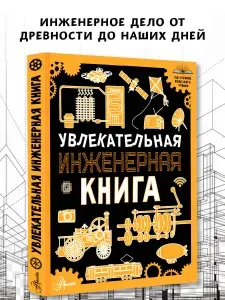 Увлекательная инженерная книга | Мерников Андрей Геннадьевич