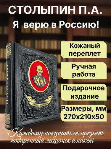 Столыпин П. А. Я верю в Россию. Подарочная книга в кожаном переплете | Столыпин Петр Аркадьевич