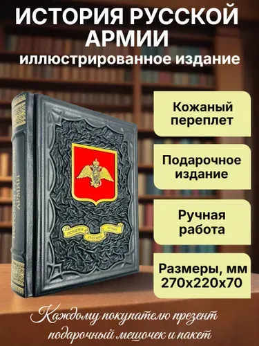 История русской армии. Подарочная книга в кожаном переплете | Терешина М. О.