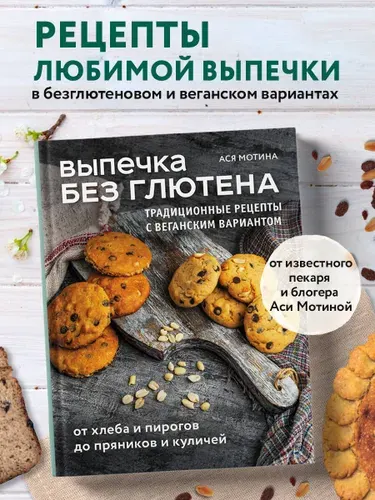 Выпечка без глютена. Традиционные рецепты с веганским вариантом: от хлеба и пирогов до пряников и куличей | Мотина Ася Игоревна