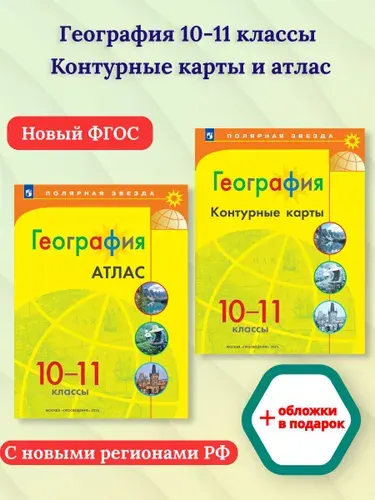 География 10-11 классы. Атлас и контурные карты с новыми регионами РФ. УМК Полярная звезда | Матвеев А. В., Петрова Валентина Михайловна