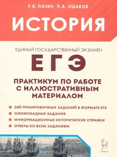ЕГЭ История. Практикум по работе с иллюстративным материалом | Пазин Роман Викторович, Ушаков Петр Афанасьевич