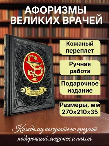 Афоризмы великих врачей. Подарочная книга в кожаном переплёте. | Корешкин И. А.