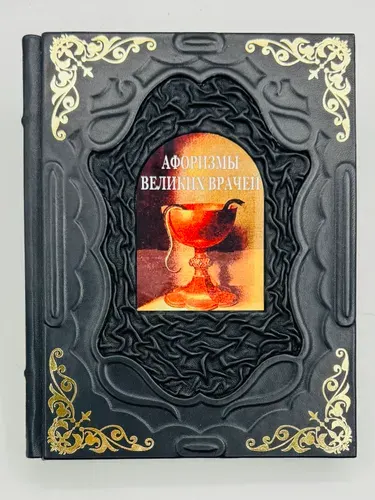 Афоризмы великих врачей Подарочная книга в кожаном переплете