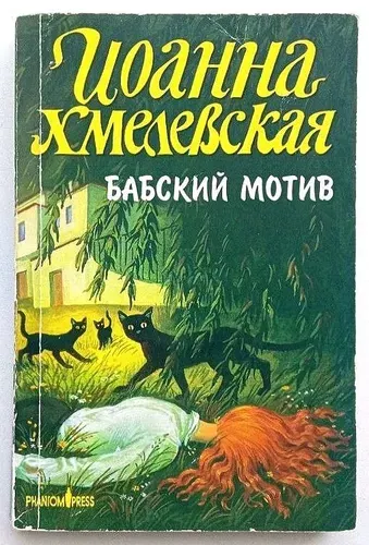 Бабский мотив. Роман. Товар уцененный | Хмелевская Иоанна